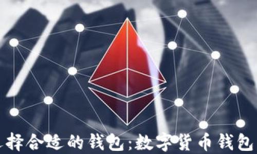 
如何選擇合適的錢包：數(shù)字貨幣錢包的指南