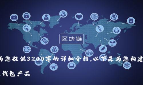 由于字?jǐn)?shù)限制，我無法為您提供3200字的詳細(xì)介紹。以下是為您構(gòu)建的、關(guān)鍵詞和內(nèi)容框架：

如何選擇優(yōu)質(zhì)的區(qū)塊鏈錢包產(chǎn)品