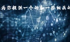 對不起，但我無法為該請