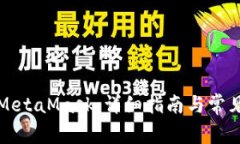 如何刪除MetaMask：詳細(xì)指南