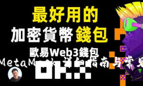 如何刪除MetaMask：詳細(xì)指南與常見問題解答