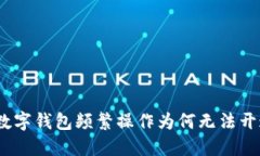 : 數(shù)字錢(qián)包頻繁操作為何無(wú)