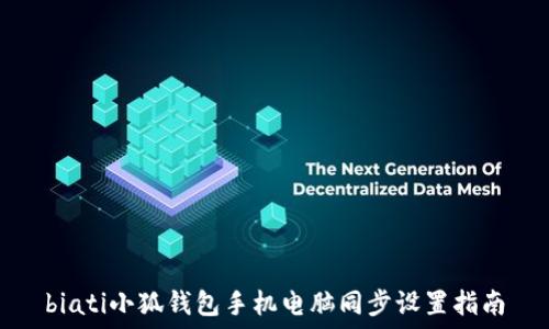   
biati小狐錢(qián)包手機(jī)電腦同步設(shè)置指南