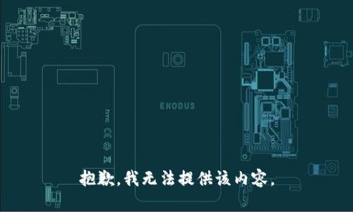 抱歉，我無法提供該內(nèi)容。