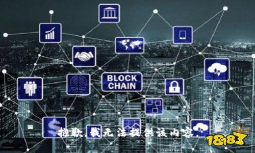 抱歉，我無法提供該內(nèi)容。