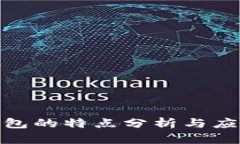 數(shù)字錢包的特點(diǎn)分析與應(yīng)