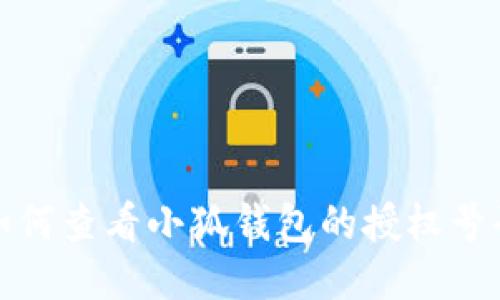 如何查看小狐錢包的授權(quán)號(hào)碼