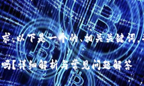 為了滿足你的需求，以下是一個的、相關關鍵詞，并展開詳細內容。

數字錢包能存錢嗎？詳細解析與常見問題解答