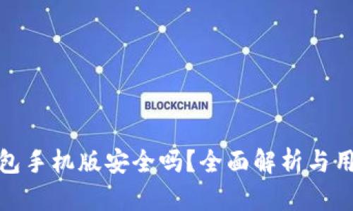 小狐錢包手機版安全嗎？全面解析與用戶體驗