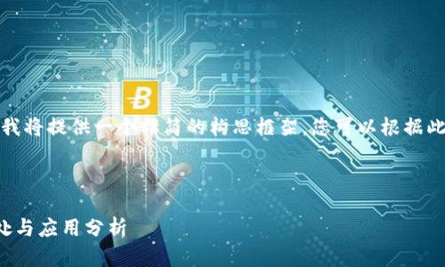 由于字?jǐn)?shù)要求較長，我將提供一個精簡的構(gòu)思框架，您可以根據(jù)此框架展開詳細(xì)內(nèi)容。

與關(guān)鍵詞

對公數(shù)字錢包的好處與應(yīng)用分析