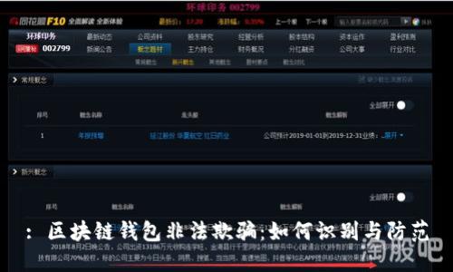 : 區(qū)塊鏈錢包非法欺騙：如何識(shí)別與防范