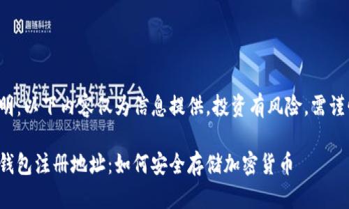 免責(zé)聲明：以下內(nèi)容僅為信息提供，投資有風(fēng)險，需謹(jǐn)慎決策。

數(shù)字冷錢包注冊地址：如何安全存儲加密貨幣