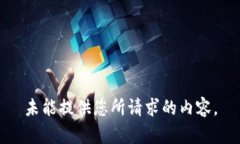 未能提供您所請(qǐng)求的內(nèi)容