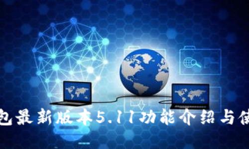 小狐錢包最新版本5.11功能介紹與使用指南