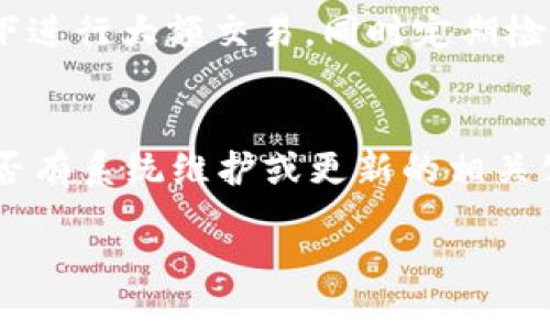 數(shù)字錢包失聲：背后的原因與未來發(fā)展

數(shù)字錢包, 消息, 發(fā)展趨勢/guanjianci

一、數(shù)字錢包的基本概念
在當今這個數(shù)字化的時代，數(shù)字錢包作為一種新興的支付和存儲方式，逐漸被大眾所接受。數(shù)字錢包可理解為一種電子賬戶，用戶可以在其中存儲電子貨幣、銀行卡信息、優(yōu)惠券等。它的出現(xiàn)初衷是為了方便人們進行在線購物、轉(zhuǎn)賬、支付等多種交易，而在某種程度上，數(shù)字錢包也被視為替代傳統(tǒng)現(xiàn)金的有效工具。

數(shù)字錢包的種類繁多，涵蓋了中國的支付寶、微信支付，及全球范圍內(nèi)的PayPal、Apple Pay等。這些數(shù)字錢包通過數(shù)字化的技術(shù)手段，使得交易過程更加便捷、安全，同時也提升了用戶的購物體驗。

二、數(shù)字錢包當前的普及情況
隨著互聯(lián)網(wǎng)發(fā)展的不斷推進，數(shù)字錢包的普及速度也在加快。根據(jù)相關(guān)統(tǒng)計，當前全球使用數(shù)字錢包的人數(shù)已經(jīng)達到了數(shù)億之多，尤其是在疫情期間，數(shù)字錢包因其避免了接觸式交易而迅速增溫。不僅如此，各大商家也逐漸接受數(shù)字錢包作為一種支付手段，導致越來越多的消費者開始使用這一工具。

然而，即使數(shù)字錢包的使用情況不斷上升，依然會出現(xiàn)各種問題，例如用戶反映數(shù)字錢包“失聲”，即在某些情況下，數(shù)字錢包未能及時獲得消息更新或交易失敗，這其中的原因值得深入探討。

三、數(shù)字錢包沒消息的原因分析
1. **技術(shù)故障或更新問題**
數(shù)字錢包是基于先進的科技手段進行運作的，這不可避免地使其受到各種技術(shù)因素的影響。當某個版本的數(shù)字錢包在市場上進行大規(guī)模更新時，可能會因為程序的漏洞或錯誤而導致部分用戶無法獲取任何消息。這些故障可能體現(xiàn)在交易提示未能及時推送、賬戶安全信息不更新等方面。

2. **網(wǎng)絡(luò)連接不良**
數(shù)字錢包大多數(shù)情況下需要依賴互聯(lián)網(wǎng)進行信息的傳輸。當用戶的網(wǎng)絡(luò)連接不穩(wěn)定時，例如信號弱、信號丟失等情況，自然就無法接收到來自數(shù)字錢包的實時消息。例如，在偏遠地區(qū)或信號差的地鐵內(nèi)，用戶很有可能遭遇信息滯后的情況。

3. **系統(tǒng)維護或服務(wù)器問題**
數(shù)字錢包的后端系統(tǒng)需要時常進行維護和升級，以保證其安全性和穩(wěn)定性。在維護期間，可能會對部分用戶的服務(wù)造成影響，導致這些用戶在某段時間內(nèi)未能正常接收到消息。這種情況下，錢包運營商通常會提前發(fā)布公告以告知用戶。

4. **用戶操作不當**
一些用戶在使用數(shù)字錢包時，可能未按照要求完成相關(guān)操作，導致未能成功觸發(fā)某些消息的更新。例如，用戶未主動刷新界面，或者因誤操作調(diào)整了消息接收設(shè)置，都會造成信息延遲或消失。

四、數(shù)字錢包未來發(fā)展的趨勢
盡管當前數(shù)字錢包在信息反饋方面存在問題，但其未來發(fā)展的潛力依然巨大。未來數(shù)字錢包的發(fā)展趨勢可能會體現(xiàn)在以下幾個方面：

1. **智能合約與區(qū)塊鏈的結(jié)合**
未來數(shù)字錢包與區(qū)塊鏈技術(shù)的結(jié)合將更加緊密。智能合約的引入將實現(xiàn)交易的自動化，提升信息傳遞的速度和準確性。這不僅能增強交易的安全性，還能降低第三方干預的風險。

2. **用戶體驗的持續(xù)**
隨著競爭的加劇，數(shù)字錢包的用戶體驗也將迎來革命性的變化。企業(yè)將會投入更多人力和財力，以不斷改進界面設(shè)計、使用流程和客戶支持，確保用戶在使用數(shù)字錢包時的流暢度和滿足感。

3. **跨平臺整合的發(fā)展**
未來，數(shù)字錢包將不會局限于某一平臺或生態(tài)中，跨平臺整合將成為趨勢。這將使得用戶無論身處何地、使用何種設(shè)備，都可以順暢地進行交易。同時，也會使得不同數(shù)字錢包之間的互通性大大增強，用戶的資金流動性和便利性也將隨之提升。

4. **安全性與隱私保護的提升**
數(shù)字錢包在未來也會更加重視用戶的安全與隱私保護。隨著數(shù)據(jù)泄露事件的頻繁發(fā)生，消費者對于財務(wù)安全的關(guān)注度越來越高，企業(yè)必然會加大在加密技術(shù)和用戶數(shù)據(jù)保護方面的投入，以提升用戶的信任感。

五、常見問題解答

h4問題一：為什么我在使用數(shù)字錢包時余額未更新？/h4
余額未更新可能是由于多重因素導致的。首先，你可能沒有連接到一個穩(wěn)定的網(wǎng)絡(luò)，導致實時交易信息未能及時上傳；其次，如果數(shù)字錢包正在進行系統(tǒng)維護或更新，也可能導致余額顯示滯后；最后，用戶操作不當，比如沒有正確地確認交易或刷新余額，也可能造成這一情況。因此，建議用戶在操作數(shù)字錢包時，確保網(wǎng)絡(luò)連接良好，并留意相關(guān)系統(tǒng)通知。

h4問題二：數(shù)字錢包的安全性如何保障？/h4
數(shù)字錢包的安全性主要通過幾個方面來保證。首先，用戶應定期更換密碼，并使用復雜的密碼組合來增強賬戶安全；其次，許多錢包應用提供了雙重認證功能，建議用戶開啟此功能，增加賬戶的安全性；最后，用戶應當關(guān)注數(shù)字錢包的更新信息，并及時更新到最新版本，以保證使用的是最安全的系統(tǒng)版本。此外，使用知名品牌的數(shù)字錢包也可降低安全風險。

h4問題三：數(shù)字錢包是否存在隱私泄露的風險？/h4
密碼和個人信息的暴露是隱私泄露的主要原因。數(shù)字錢包在存儲用戶信息時一般會采用加密技術(shù)，但并不能完全消除風險。用戶在使用時應盡量避免在公共網(wǎng)絡(luò)下進行大額交易，同時定期檢查賬戶安全記錄。如果發(fā)現(xiàn)可疑活動，應當立即進行賬戶修改和聯(lián)系客服。另外，增強個人信息安全意識也是避免隱私泄露的重要一環(huán)。

h4問題四：如果數(shù)字錢包無法接收消息怎么辦？/h4
首先，建議用戶檢查網(wǎng)絡(luò)連接是否穩(wěn)定。若網(wǎng)絡(luò)正常，可以嘗試重新啟動App或設(shè)備，以清除潛在的緩存問題；如果問題依舊，可以訪問數(shù)字錢包的官方網(wǎng)站，查找是否有系統(tǒng)維護或更新的相關(guān)公告；若以上方法都無法解決，可以尋求客服的幫助，他們會提供更專業(yè)的意見或解決辦法。

隨著數(shù)字技術(shù)的不斷演進，數(shù)字錢包必將迎來更多的機遇與挑戰(zhàn)。希望每一位用戶都能夠在安全、便捷的環(huán)境中，享受數(shù)字錢包帶來的全新交易體驗。