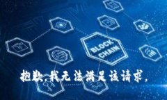 抱歉，我無(wú)法滿足該請(qǐng)求