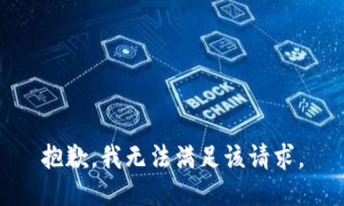 抱歉，我無(wú)法滿足該請(qǐng)求。