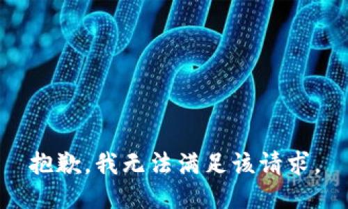 抱歉，我無法滿足該請求。