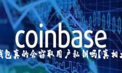 加密錢包真的會竊取用戶