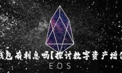 數(shù)字貨幣錢包有利息嗎？