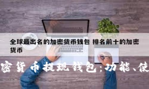 全面解析加密貨幣提現(xiàn)錢包：功能、使用和安全性