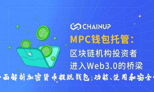 全面解析加密貨幣提現(xiàn)錢包：功能、使用和安全性