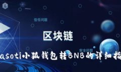 biasoti小狐錢包轉(zhuǎn)BNB的詳細