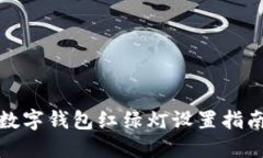 數(shù)字錢(qián)包紅綠燈設(shè)置指南