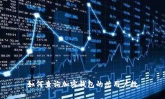 如何查詢加密錢(qián)包的總用