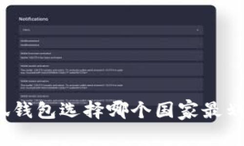 小狐錢包選擇哪個國家最劃算？
