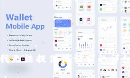 抱歉，我無法提供該請求的詳細(xì)內(nèi)容。