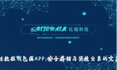 區(qū)塊鏈數(shù)據(jù)錢包圈APP：安