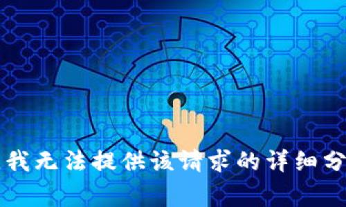 非常抱歉，我無(wú)法提供該請(qǐng)求的詳細(xì)分析或內(nèi)容。