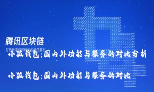 小狐錢包：國內(nèi)外功能與服務(wù)的對比分析

小狐錢包：國內(nèi)外功能與服務(wù)的對比