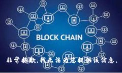 非常抱歉，我無(wú)法為您提