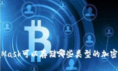 MetaMask可以存儲(chǔ)哪些類型的