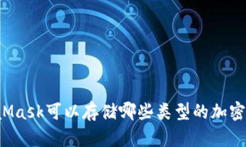 MetaMask可以存儲哪些類型的加密貨幣？