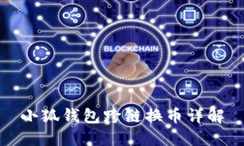 小狐錢包跨鏈換幣詳解