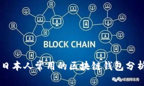 日本人常用的區(qū)塊鏈錢(qián)包分析
