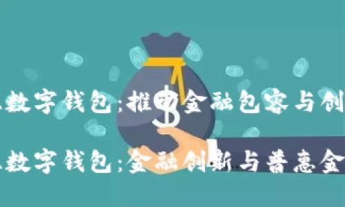 尼日利亞數(shù)字錢包：推動金融包容與創(chuàng)新

尼日利亞數(shù)字錢包：金融創(chuàng)新與普惠金融的未來