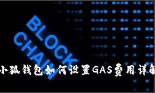 小狐錢包如何設置GAS費用詳解