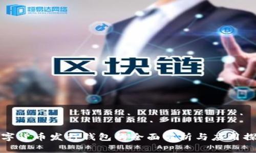 數(shù)字貨幣發(fā)行錢(qián)包的全面解析與應(yīng)用探索