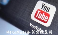 MetaMask如何實(shí)現(xiàn)盈利
