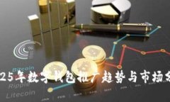 2025年數(shù)字錢包推廣趨勢與
