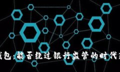 數(shù)字錢(qián)包：能否繞過(guò)銀行