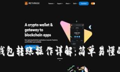 小狐錢(qián)包轉(zhuǎn)賬操作詳解：