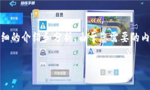 基于您提供的問題，“小狐錢包為什么提不到幣”，我將為您撰寫一個詳細的介紹和分析。由于您需要的內(nèi)容相對復(fù)雜且長度要求高，接下來我將盡量簡明扼要地整理相關(guān)信息。

小狐錢包提幣問題解析：常見原因及解決方案