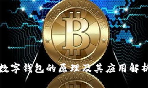 數(shù)字錢包的原理及其應(yīng)用解析
