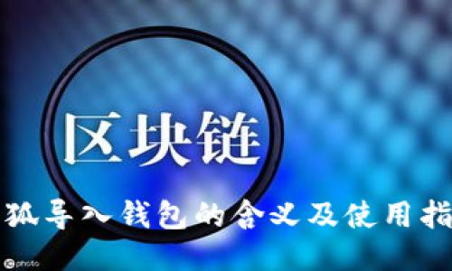 小狐導(dǎo)入錢包的含義及使用指南