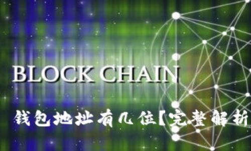 MetaMask 錢包地址有幾位？完整解析與使用指南